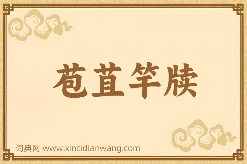 成语苞苴竿牍图片