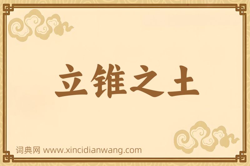 成语立锥之土图片