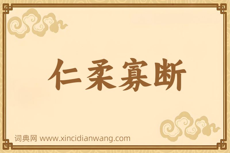 成语仁柔寡断图片