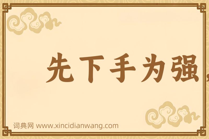 成语先下手为强，后下手遭殃图片