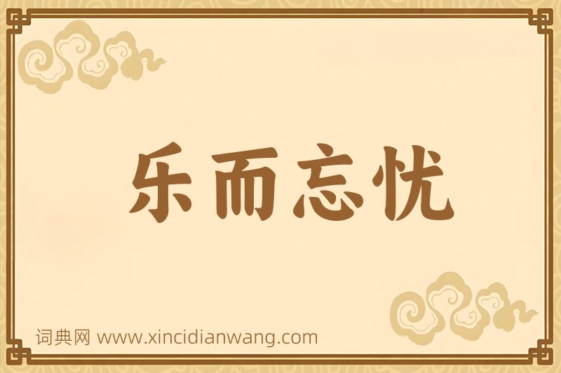 成语乐而忘忧图片