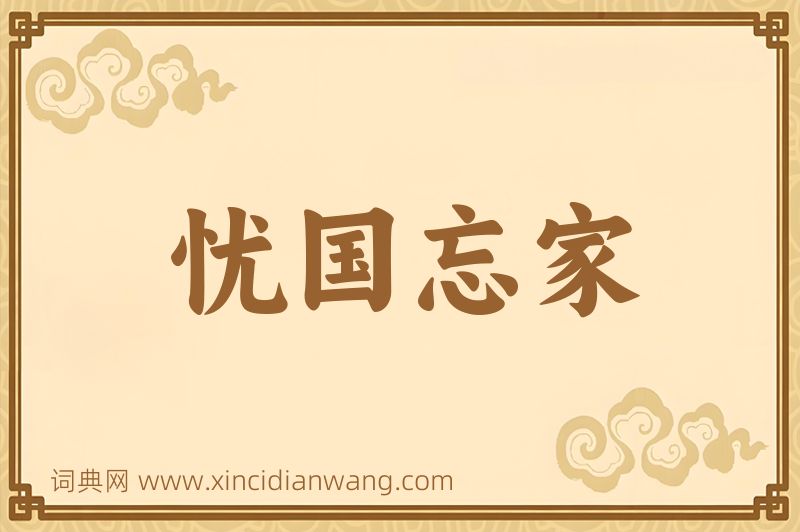 成语忧国忘家图片
