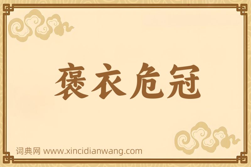 成语褒衣危冠图片