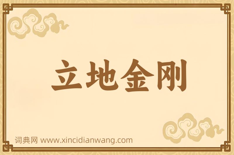 成语立地金刚图片