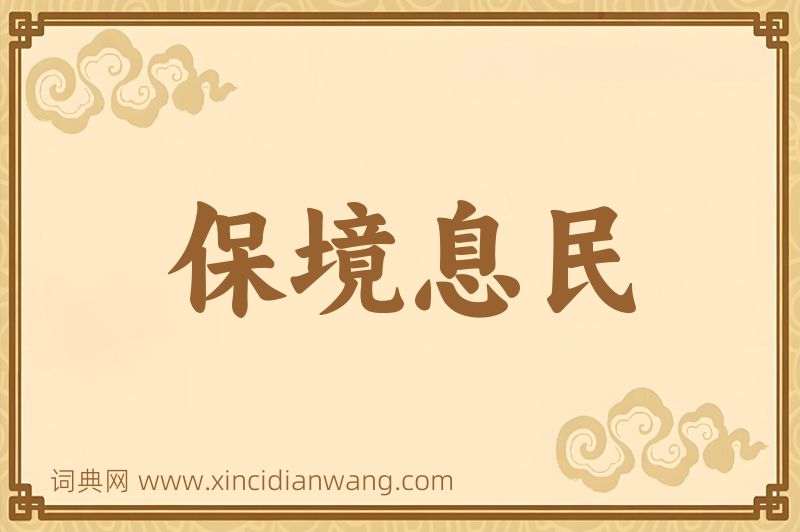 成语保境息民图片