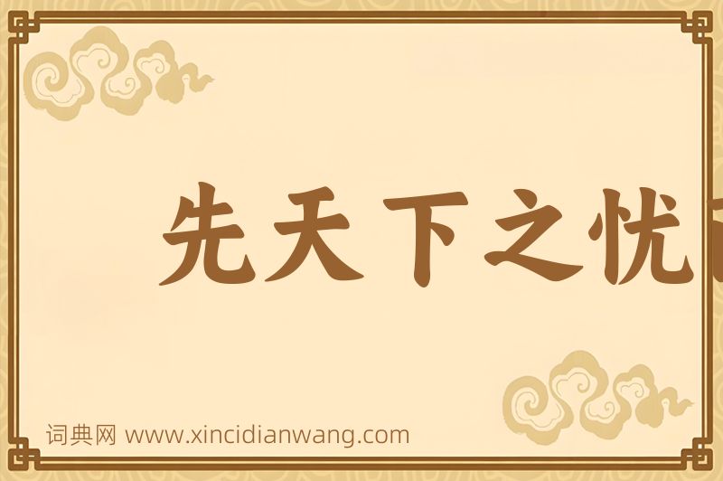 成语先天下之忧而忧，后天下之乐而乐图片