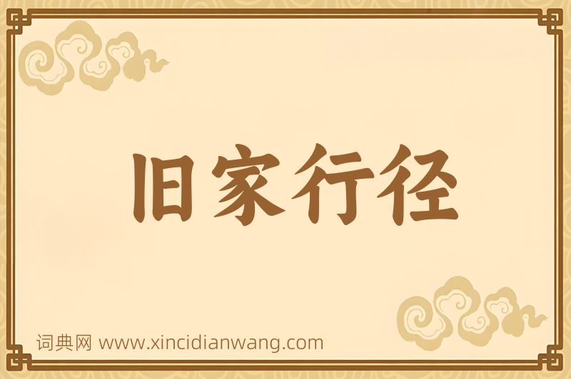 成语旧家行径图片