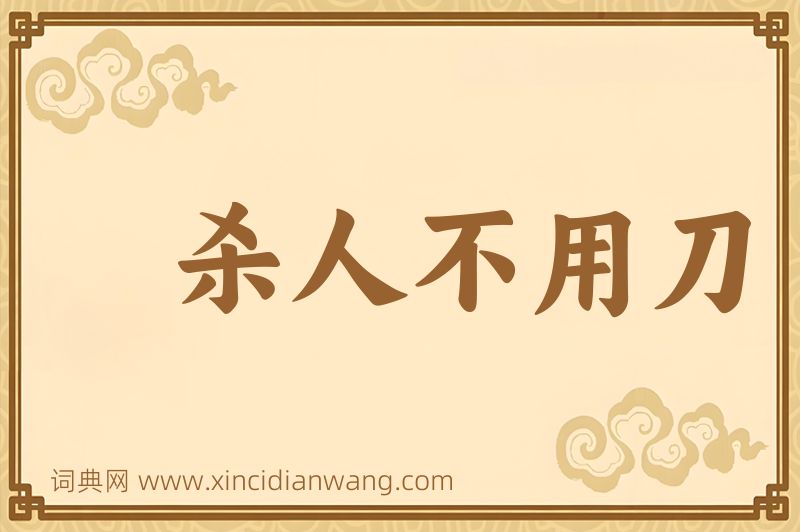 成语杀人不用刀图片