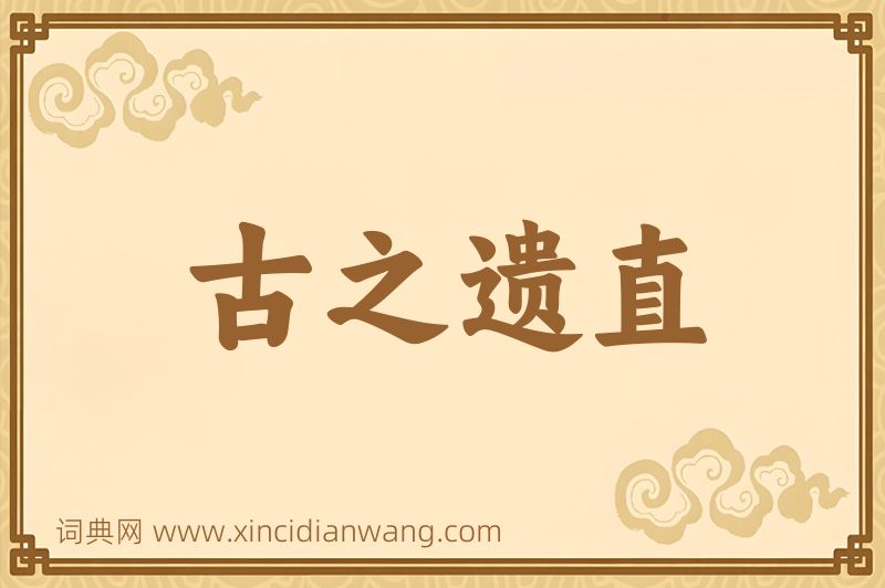 成语古之遗直图片