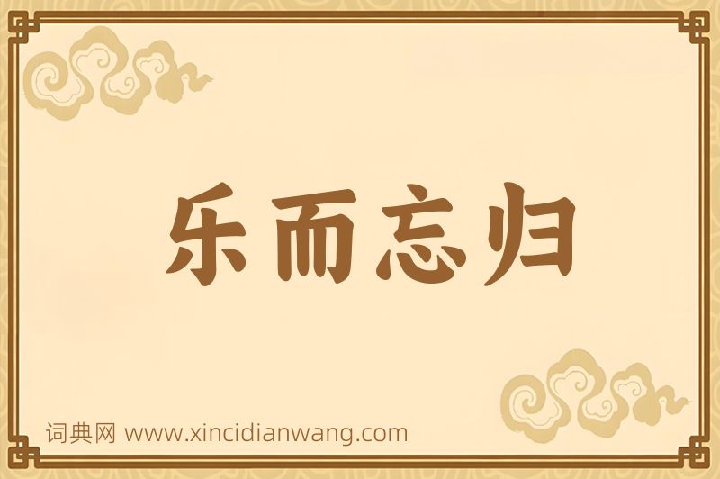 成语乐而忘归图片