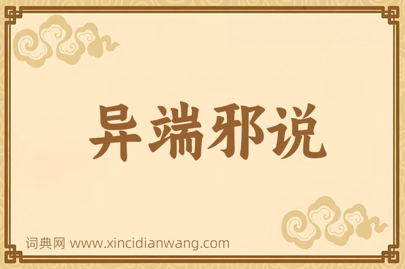 成语异端邪说图片