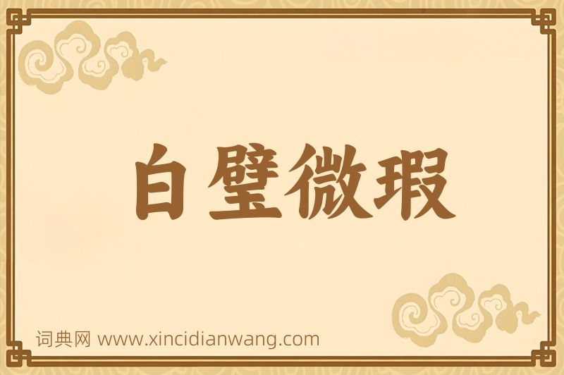 成语白璧微瑕图片