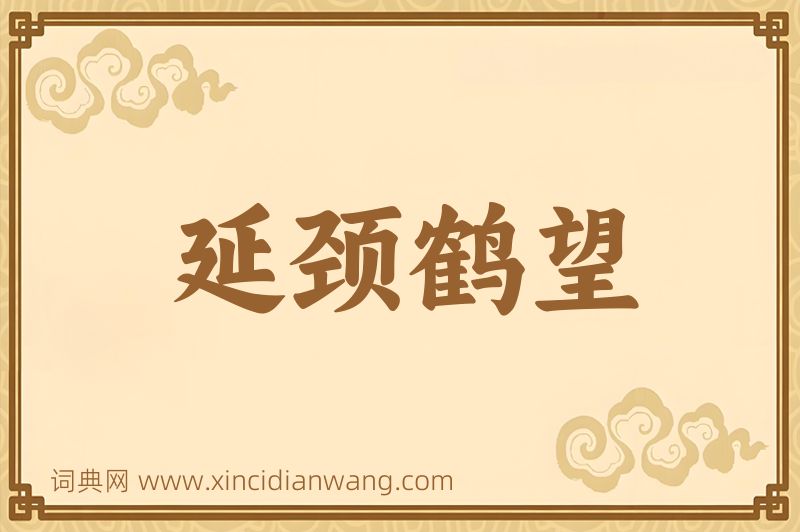 成语延颈鹤望图片