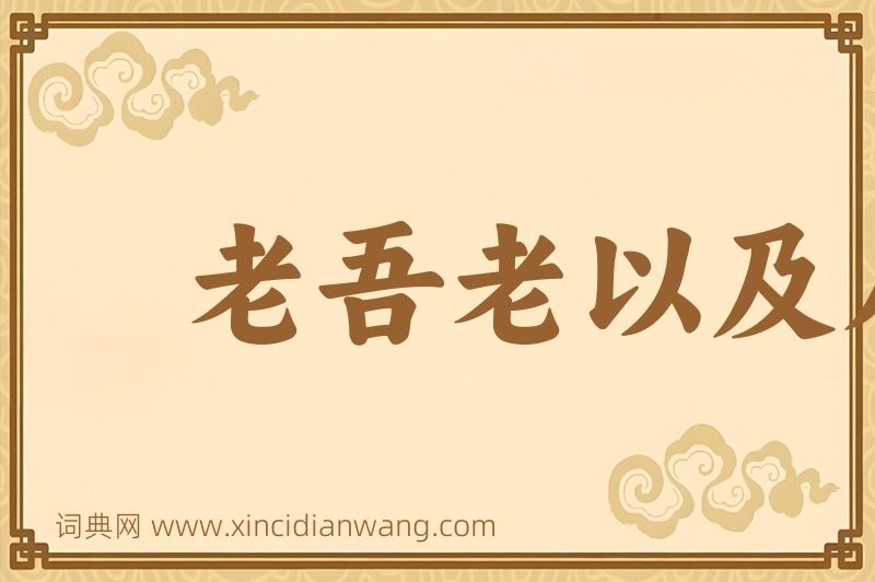 成语老吾老以及人之老图片