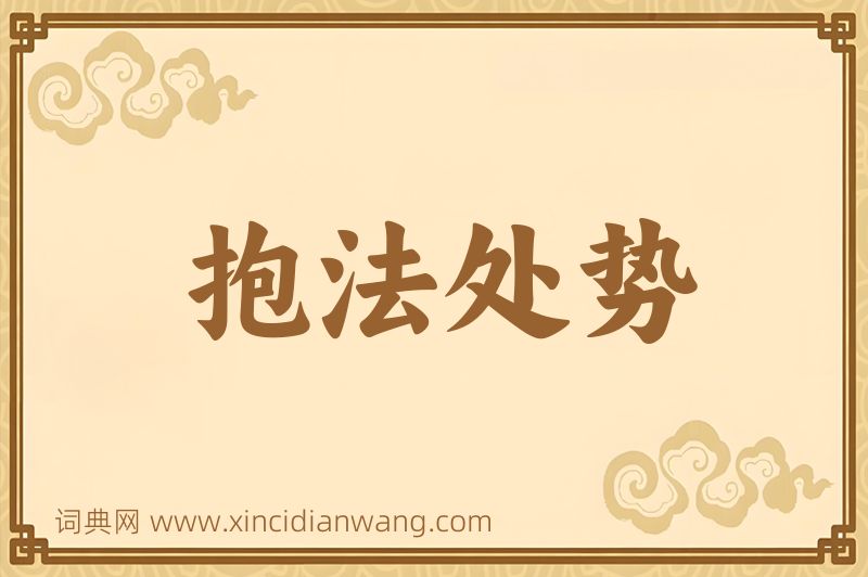 成语抱法处势图片