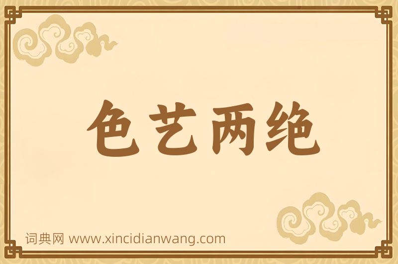 成语色艺两绝图片