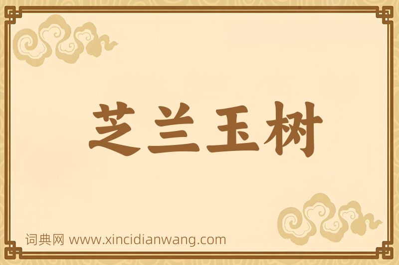 成语芝兰玉树图片