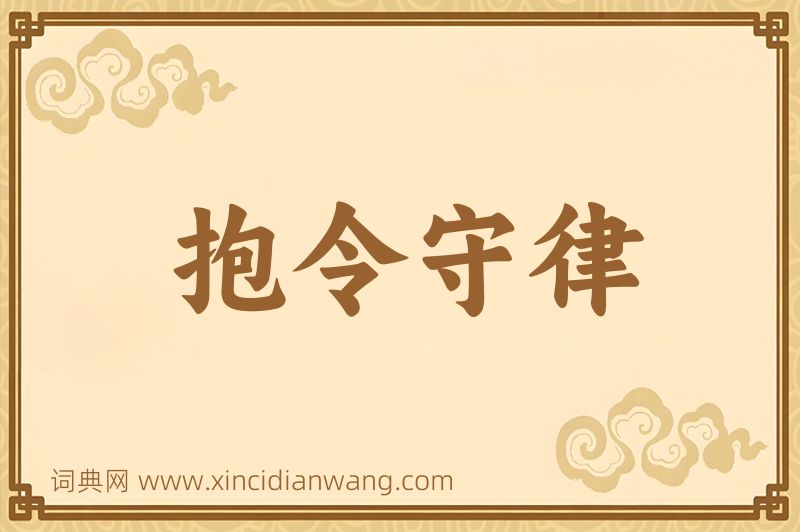 成语抱令守律图片