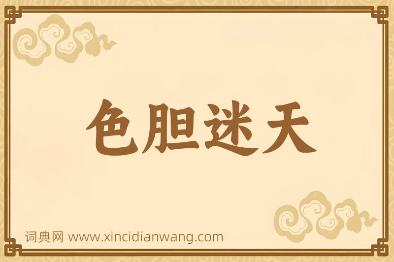 成语色胆迷天图片