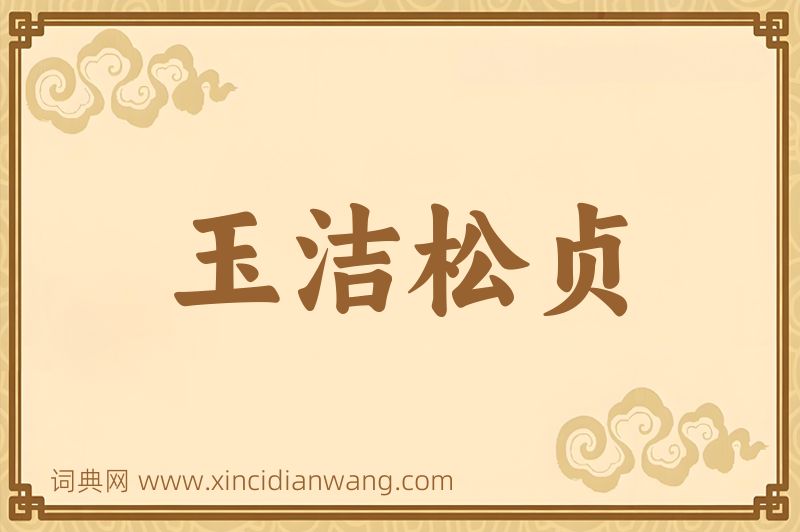 成语玉洁松贞图片