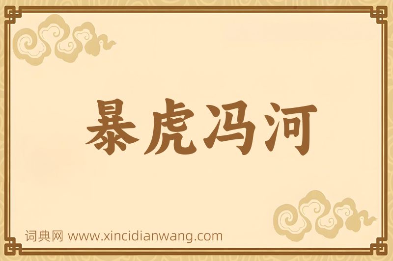 成语暴虎冯河图片