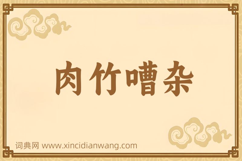 成语肉竹嘈杂图片