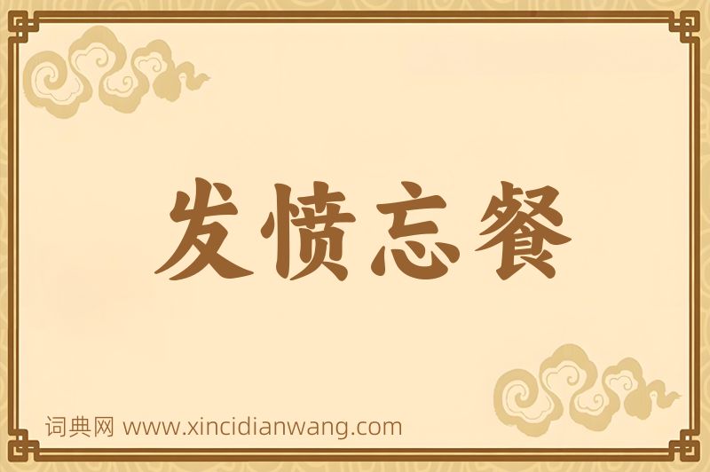 成语发愤忘餐图片