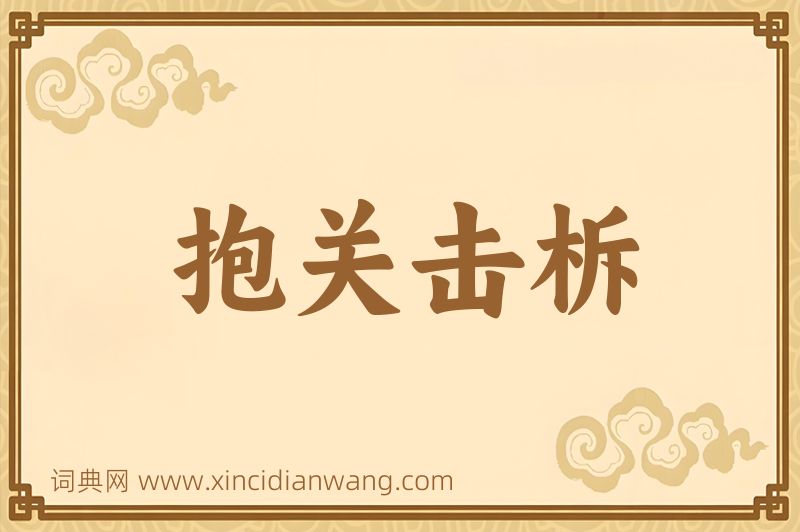 成语抱关击柝图片