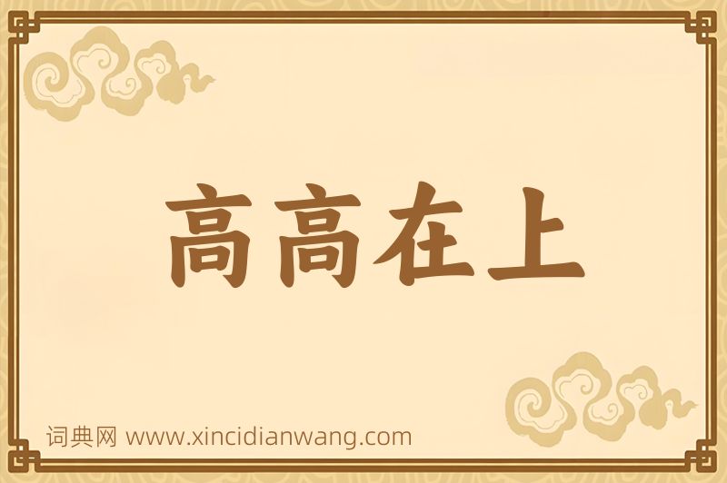 成语高高在上图片