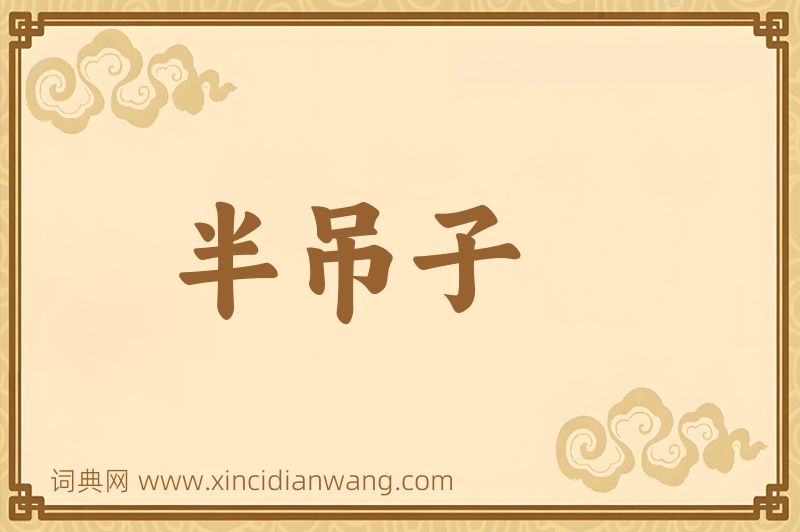 成语半吊子图片