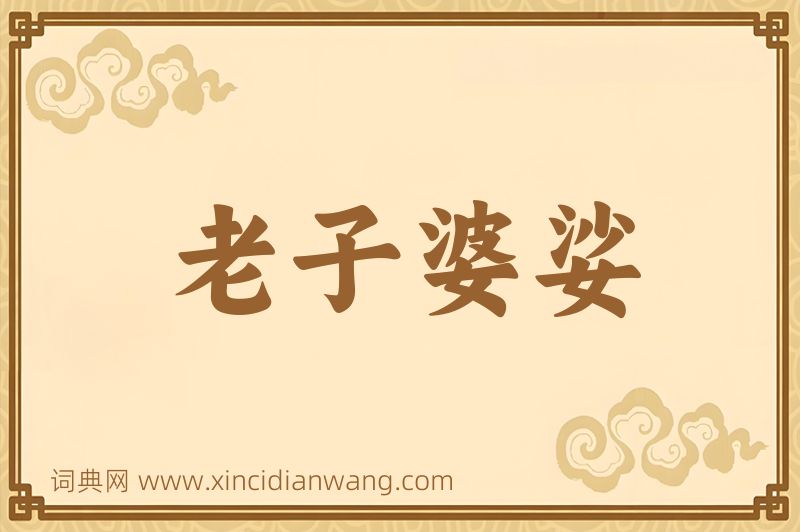 成语老子婆娑图片