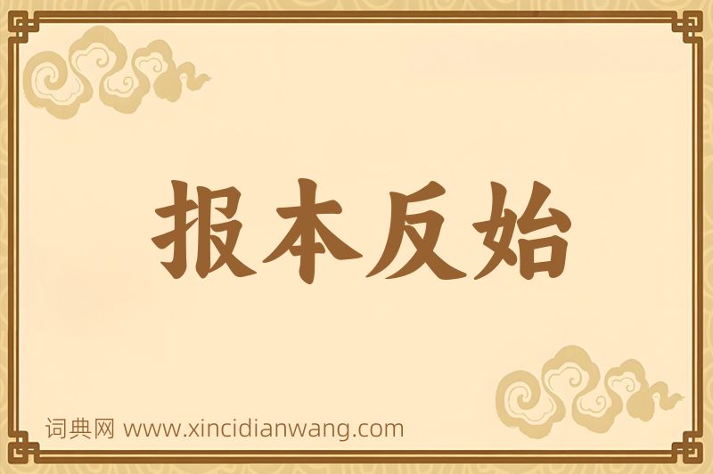 成语报本反始图片