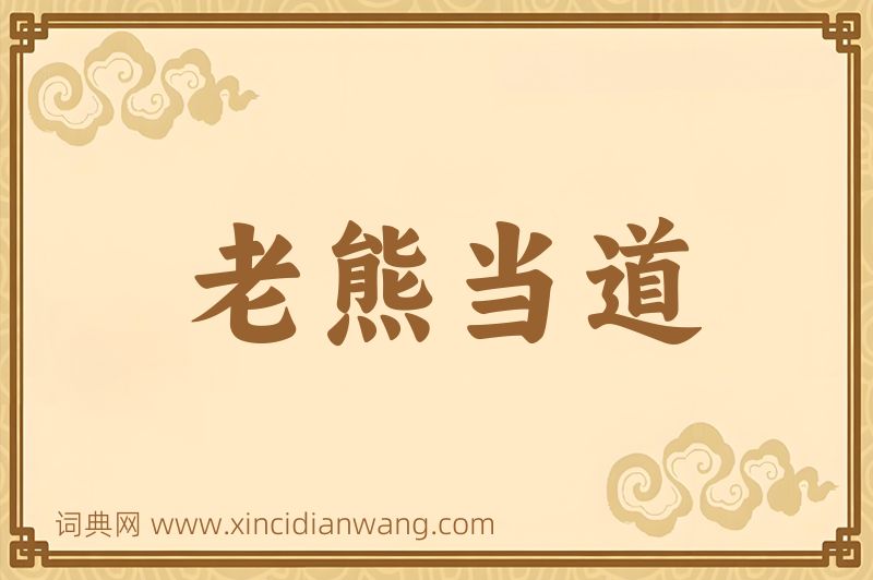 成语老熊当道图片