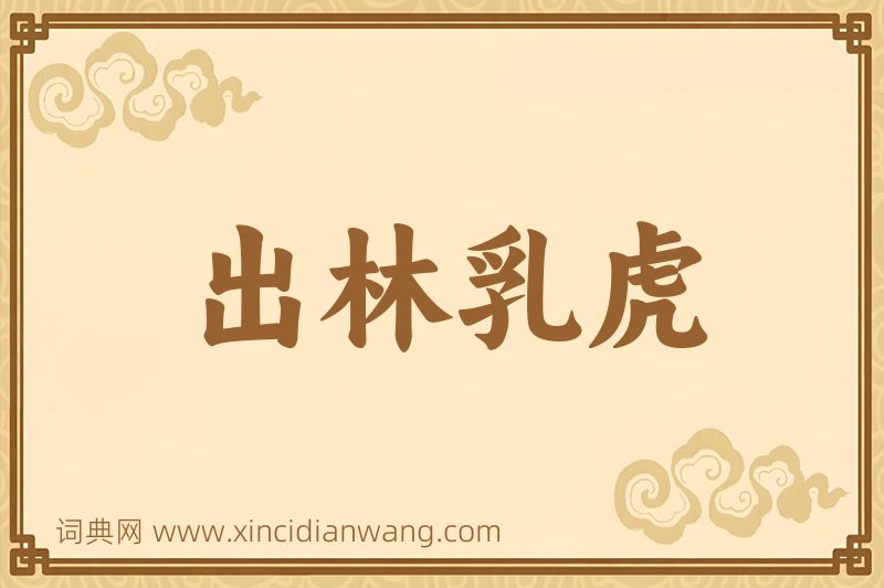 成语出林乳虎图片