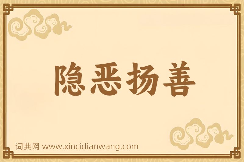 成语隐恶扬善图片