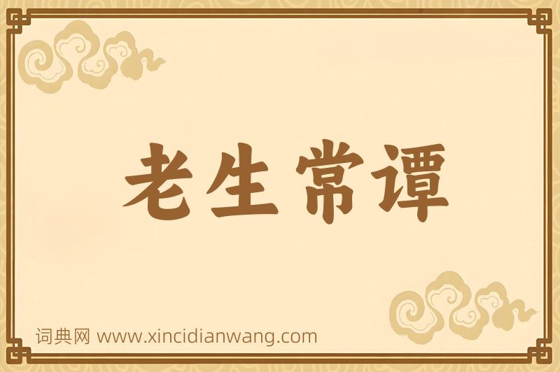 成语老生常谭图片