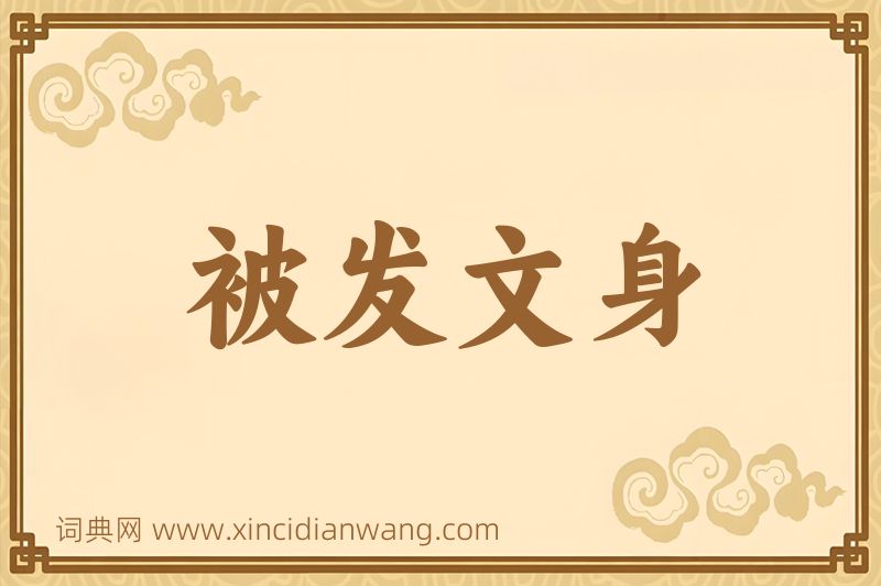 成语被发文身图片
