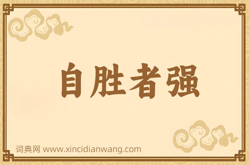 成语自胜者强图片