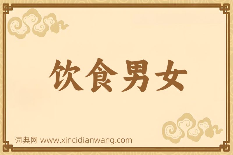 成语饮食男女图片