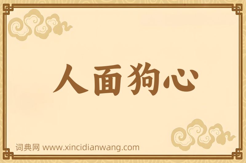成语人面狗心图片