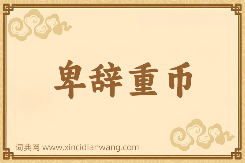 成语卑辞重币图片