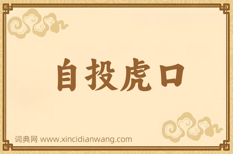 成语自投虎口图片