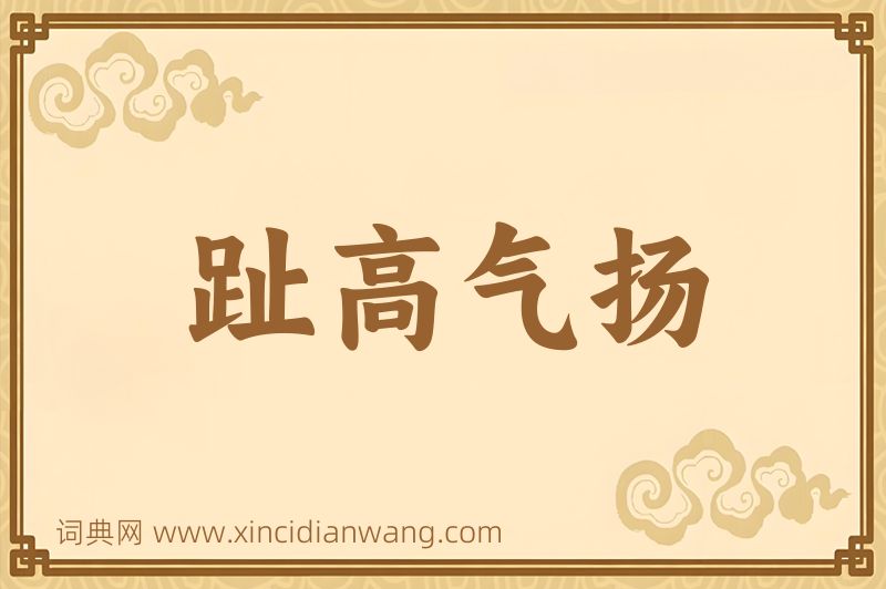 成语趾高气扬图片