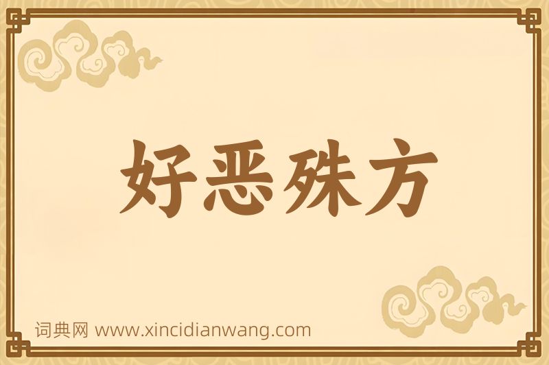 成语好恶殊方图片