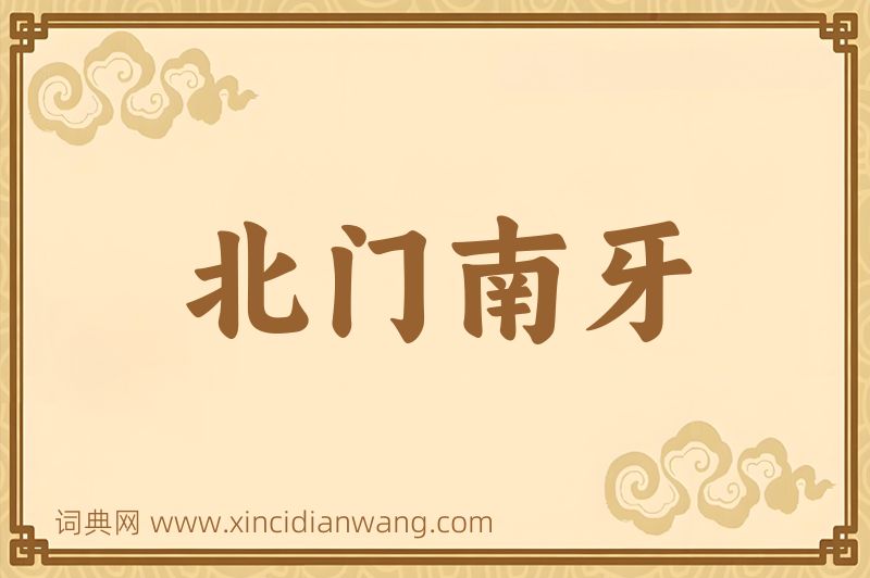 成语北门南牙图片