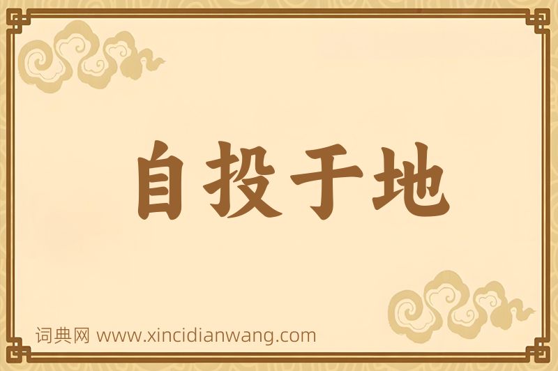 成语自投于地图片
