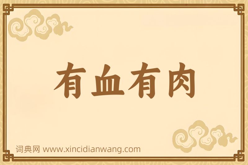 成语有血有肉图片