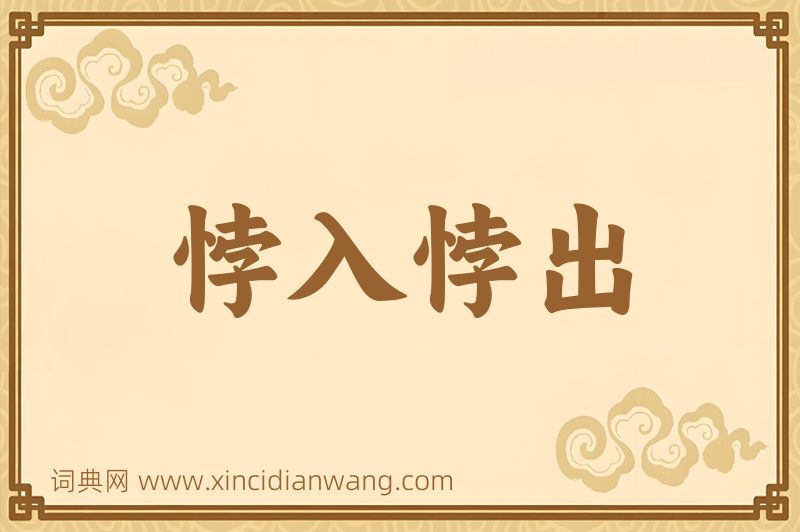成语悖入悖出图片