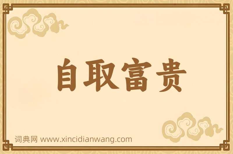 成语自取富贵图片