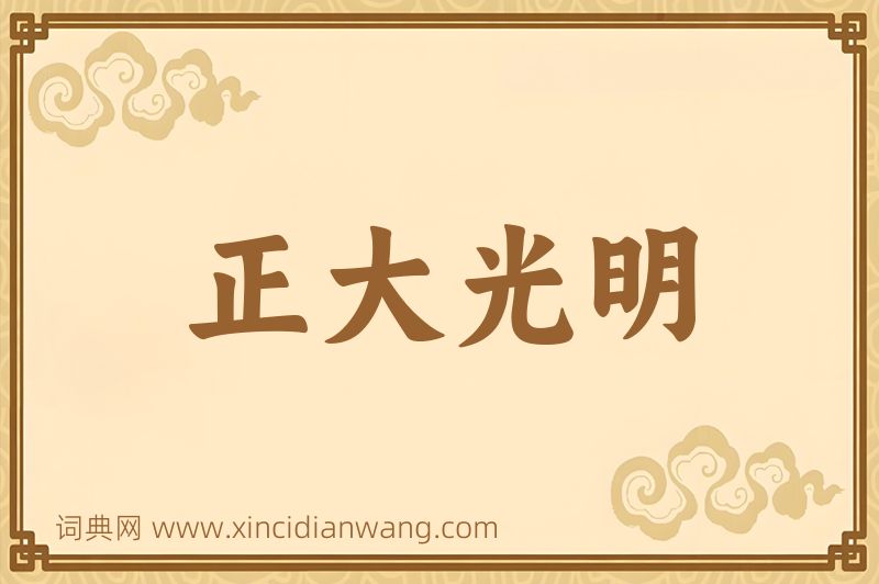 成语正大光明图片